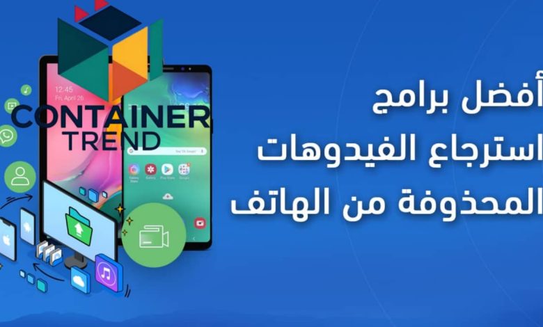 أفضل برامج استرجاع الفيديوهات المحذوفة من الهاتف لعام 2025 استعد لحظاتك في ثوان