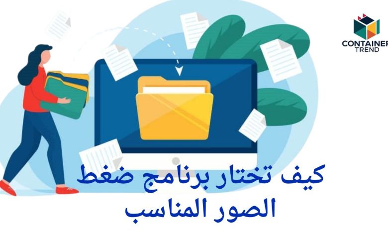 كيف تختار برنامج ضغط الصور المناسب لاحتياجاتك؟ دليل شامل للمبتدئين والمحترفين