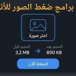أفضل برامج ضغط الصور للأندرويد
