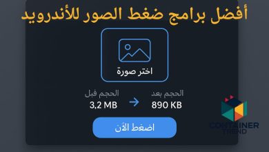 أفضل برامج ضغط الصور للأندرويد
