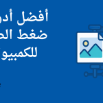 أفضل برامج ضغط الصور للأندرويد في 2025 لتوفير المساحة دون التضحية بالجودة