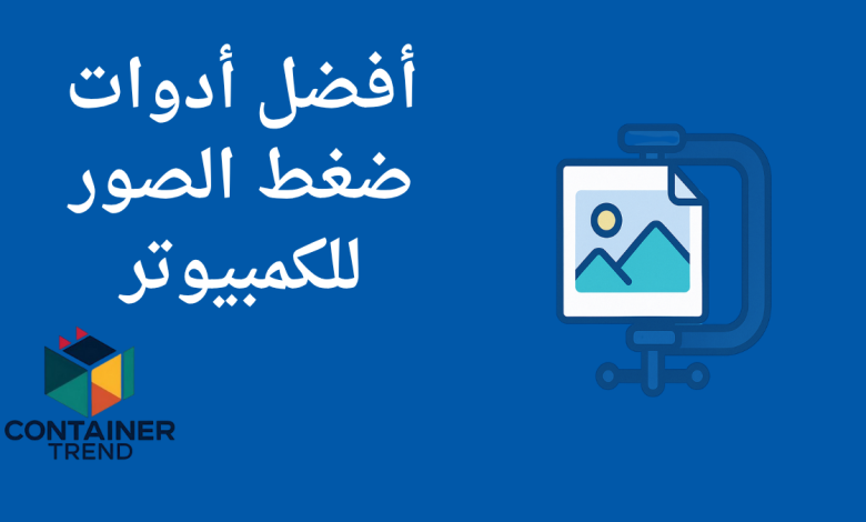 أفضل برامج ضغط الصور للأندرويد في 2025 لتوفير المساحة دون التضحية بالجودة