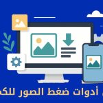 أفضل تطبيقات ضغط الصور للآيفون