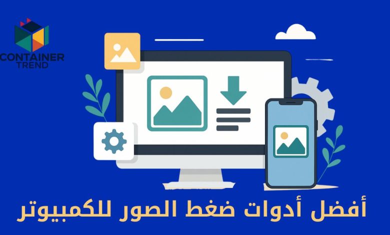 أفضل تطبيقات ضغط الصور للآيفون