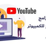 أفضل برامج المونتاج للكمبيوتر 2025 أقوي أدوات تصميم فيديو احترافية