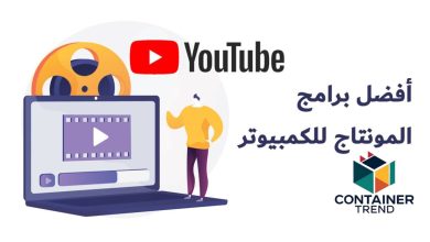 أفضل برامج المونتاج للكمبيوتر 2025 أقوي أدوات تصميم فيديو احترافية