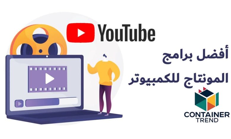 أفضل برامج المونتاج للكمبيوتر 2025 أقوي أدوات تصميم فيديو احترافية