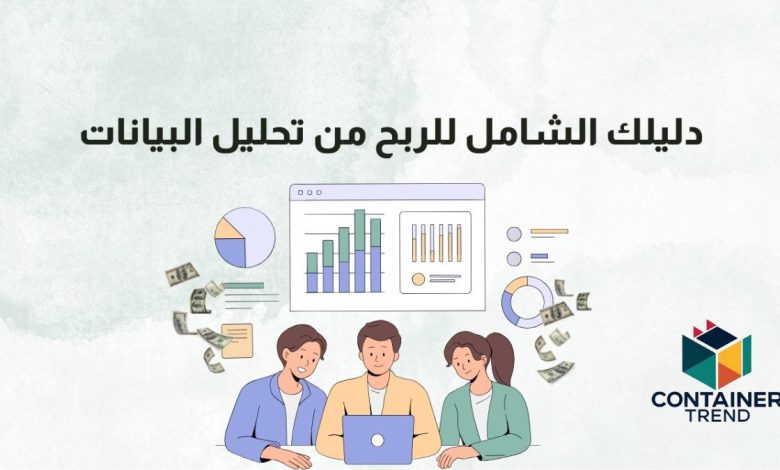 كيف يمكنني الربح من تحليل البيانات؟