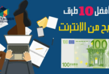 أفضل طرق الربح من الإنترنت