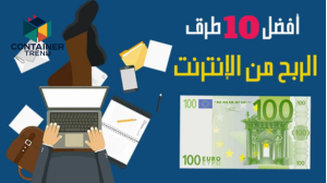أفضل طرق الربح من الإنترنت