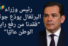 رئيس وزراء البرتغال يودّع جوتا "فقدنا من رفع راية الوطن عاليًا"