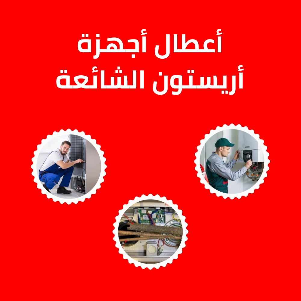 أعطال أجهزة أريستون الشائعة وكيفية التعامل معها