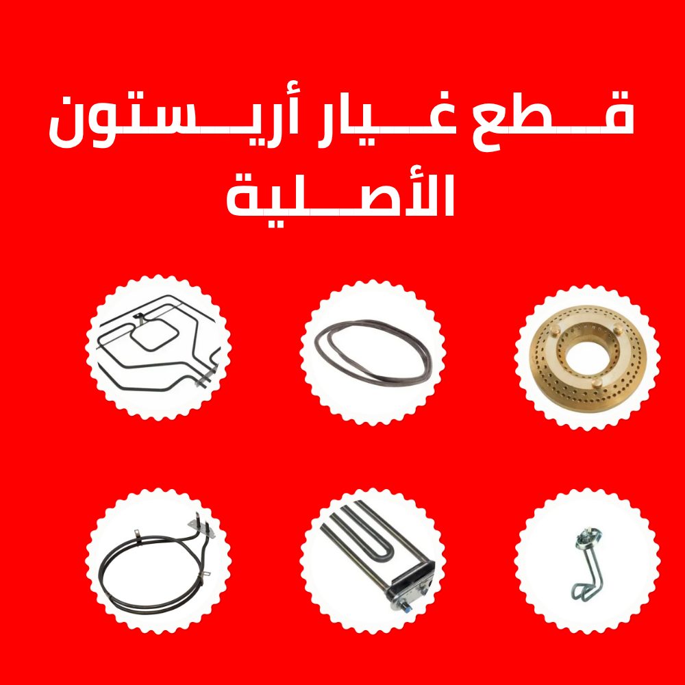 قطع غيار أريستون الأصلية