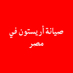 صيانة أريستون في مصر