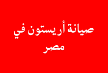 صيانة أريستون في مصر