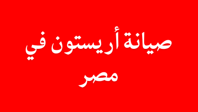 صيانة أريستون في مصر