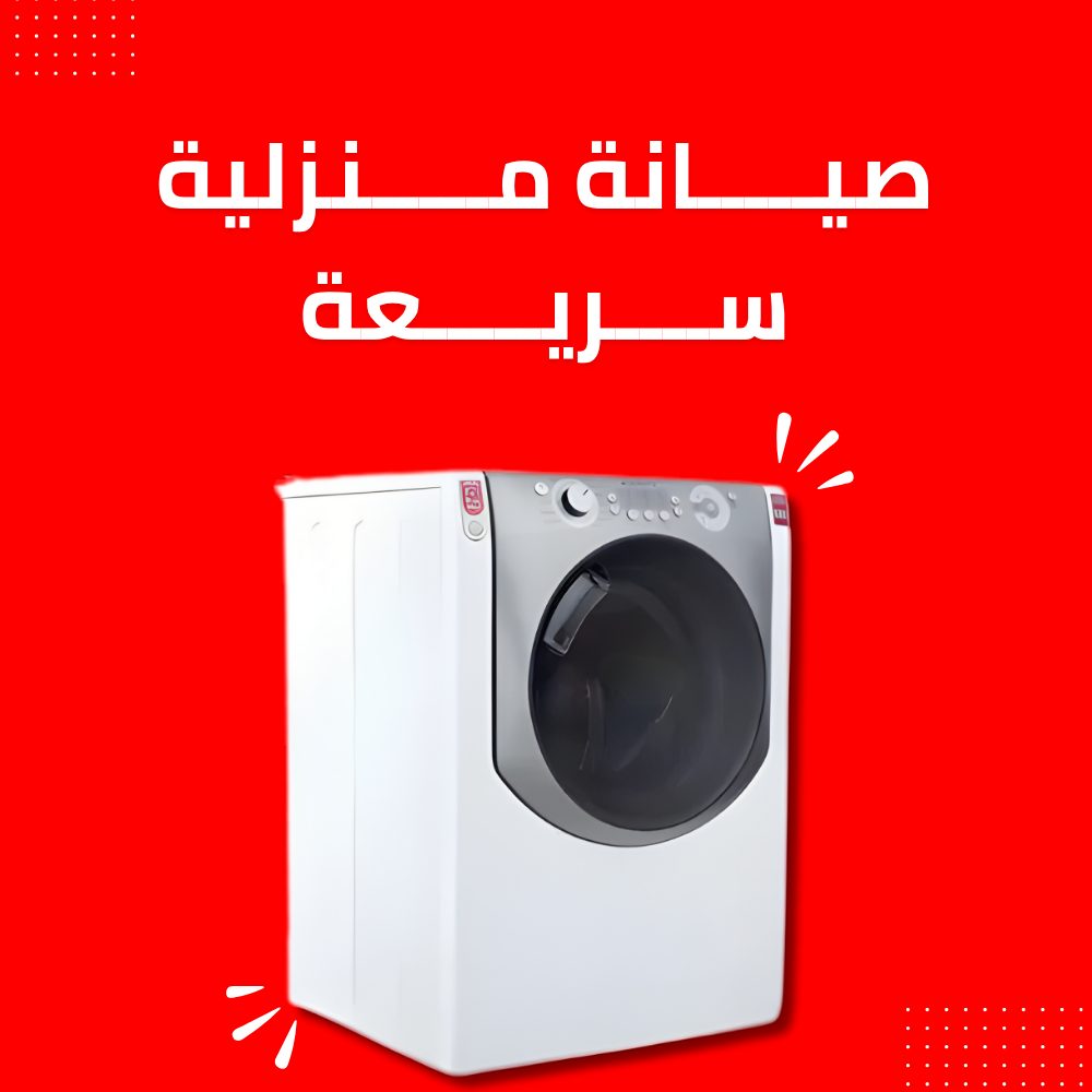 صيانة غسالات أريستون المنزلية