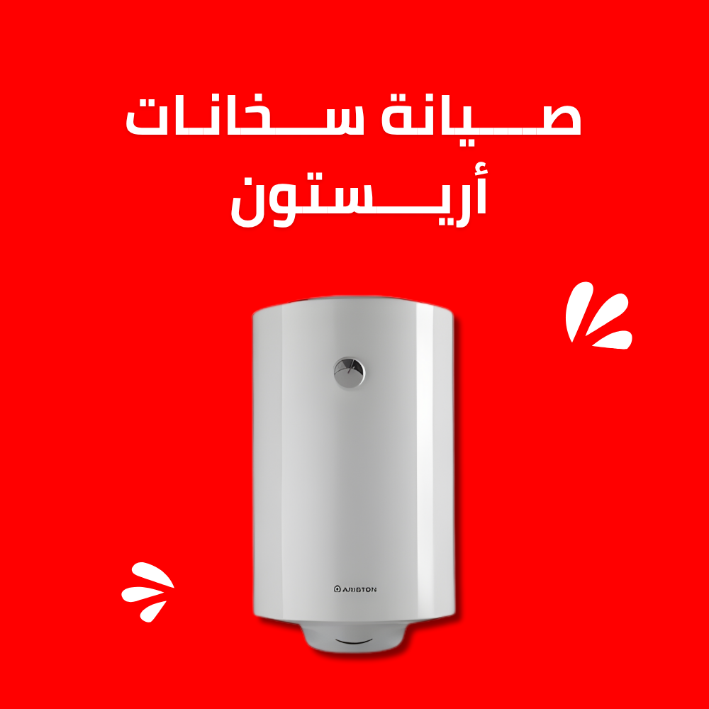 صيانة سخانات أريستون الغاز والكهرباء
