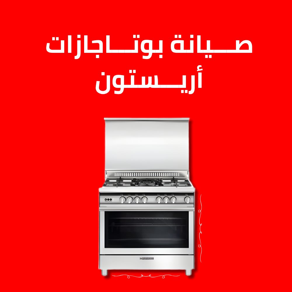 صيانة بوتاجازات أريستون