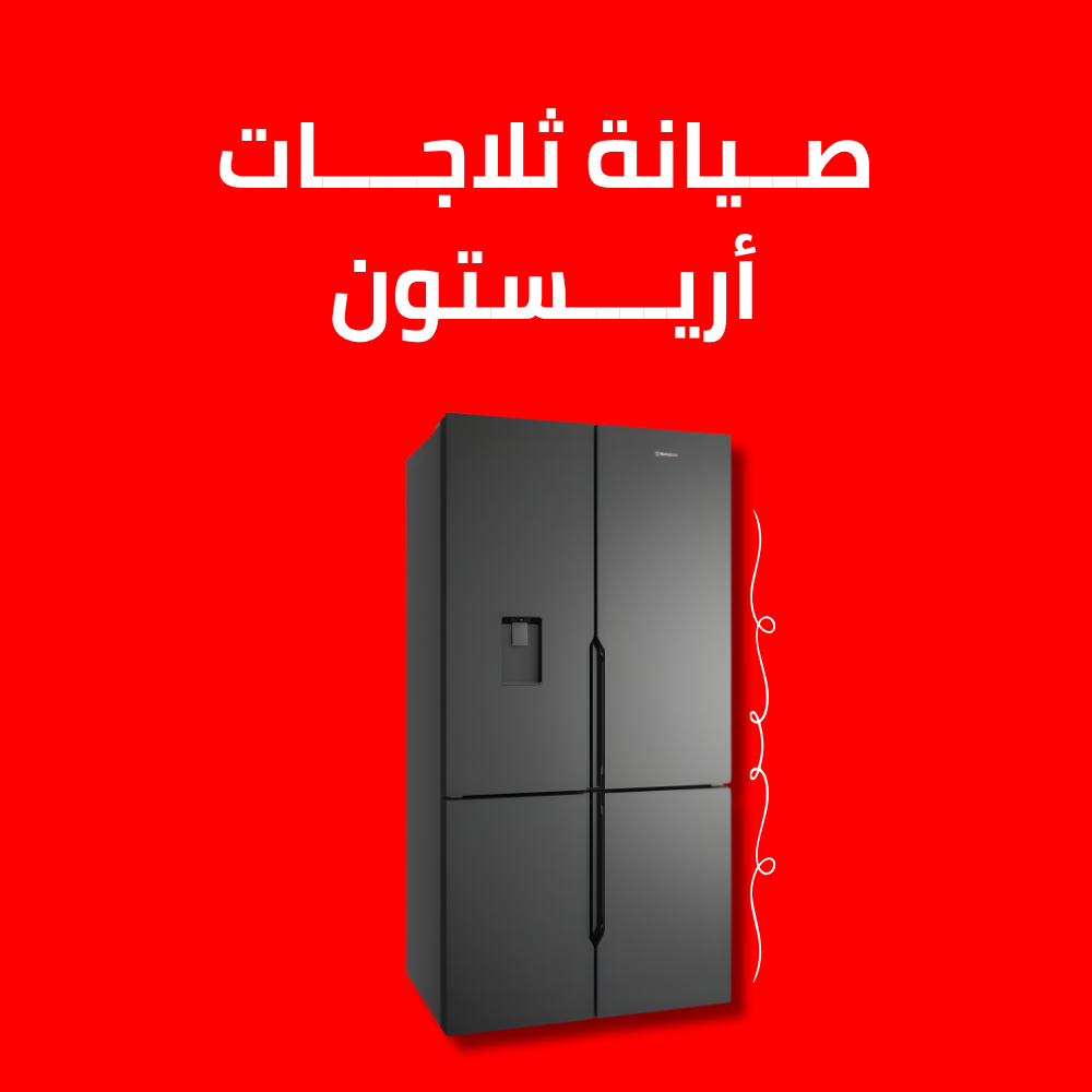 صيانة ثلاجات أريستون