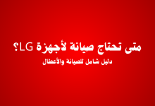 أعطال أجهزة LG – الأسباب، الحلول، ومتى تحتاج الصيانة