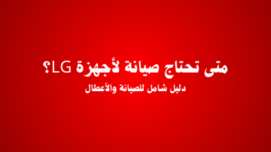 أعطال أجهزة LG – الأسباب، الحلول، ومتى تحتاج الصيانة