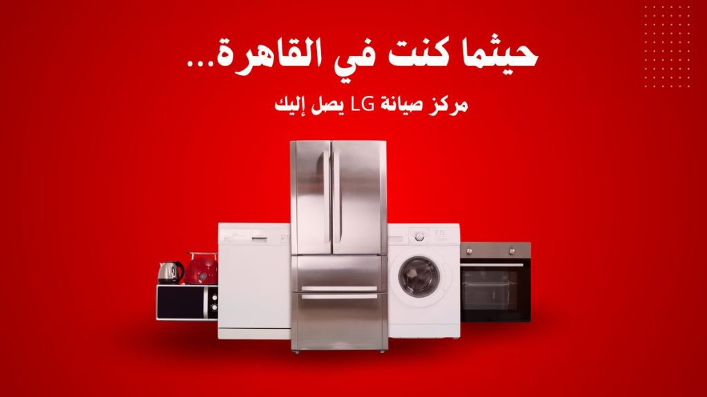 متى تحتاج صيانة لأجهزة LG؟