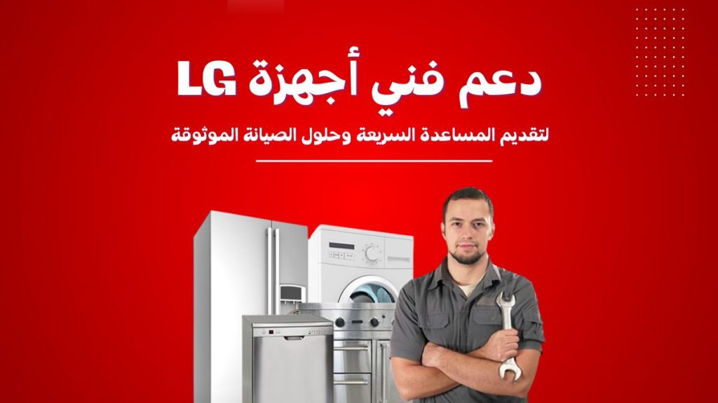 كيف تختار مركز صيانة LG الصحيح؟