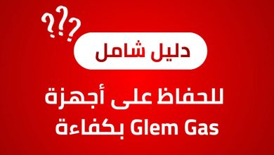 نصائح للحفاظ على أجهزة Glem Gas