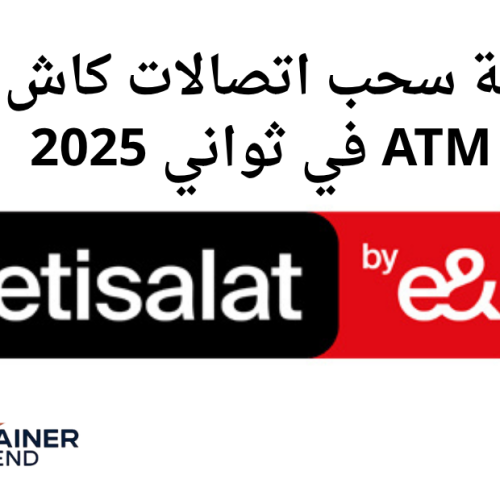 كيفية سحب اتصالات كاش من ATM في ثواني 2025