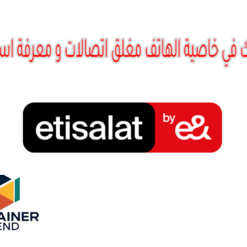 خاصية الهاتف مغلق اتصالات ومعرفة اسم المتصل 2025