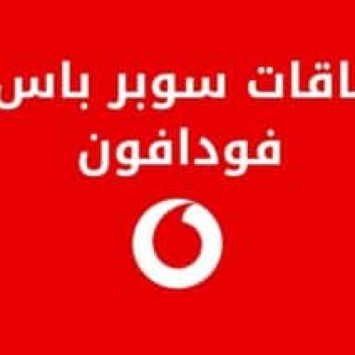 كل ما تحتاج معرفته عن باقات سوبر باس فودافون 2025