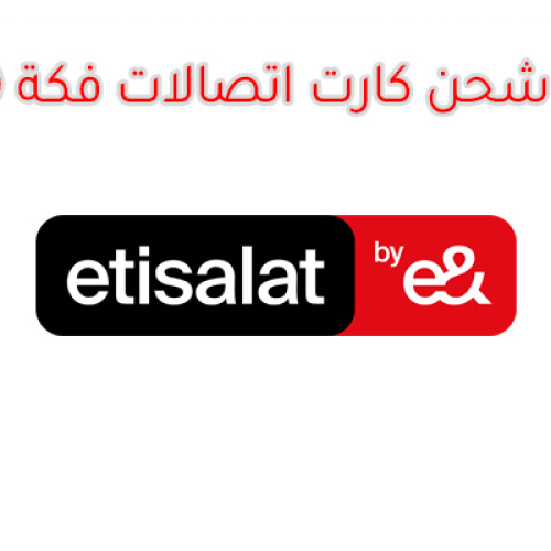 طريقة شحن كارت فكة اتصالات 10 جنيه – دليل شامل 2025