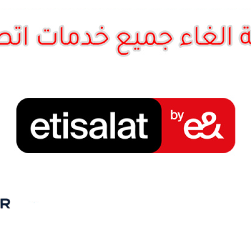 كود إلغاء جميع خدمات اتصالات مجاناً 2025 – الطريقة الصحيحة لتوفير رصيدك