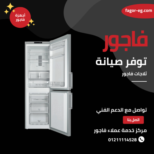 افضل مركز صيانة ثلاجات فاجور 