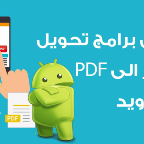 أفضل تطبيقات تحويل الصور الى PDF للاندرويد 2025 حول صورك بجودة عالية 