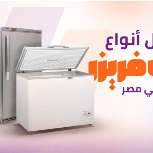 أفضل أنواع ديب فريزر في مصر بأسعار 2025
