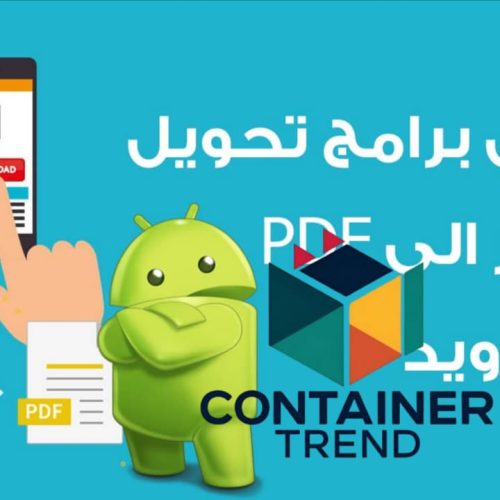 أفضل برامج تحويل الصور إلى PDF للاندرويد لإنجاز أسرع وأكثر احترافية