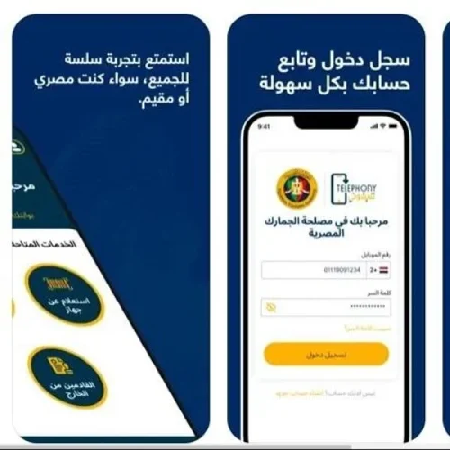 تطبيق تليفوني مصر طريقة تحميل التطبيق وتسجيل الهواتف المحمولة على الجمارك
