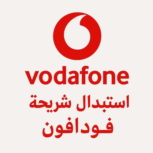 دليلك الشامل لاستبدال شريحة فودافون بكل سهولة لعام 2025