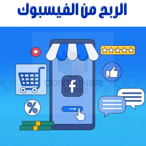 أفضل 6 طرق لتحقيق الربح من الفيسبوك | كيفية كسب المال للمبتدئين من Facebook