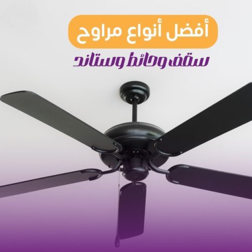 أفضل أنواع المراوح في مصر 2025 | مراوح سقف، حائط، وستاند بأسعار تنافسية