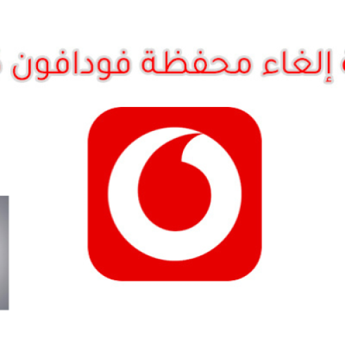 كيفية إلغاء محفظة فودافون كاش من المنزل 2025 بضغطة زر