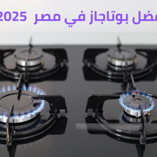 أفضل بوتاجاز في مصر 2025