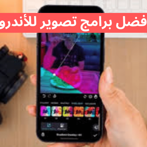 أفضل برامج تصوير للأندرويد 