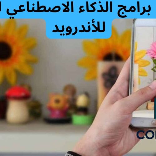 أفضل برامج الذكاء الاصطناعي للصور للأندرويد 2025 
