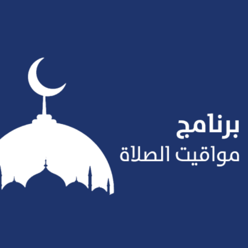 افضل برامج الاذان ومواقيت الصلاة في عام 2025 