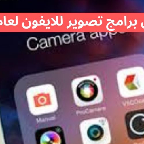 6 من أفضل برامج تصوير للايفون لعام 2025.. تعرف عليها الآن 