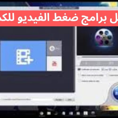  أفضل برامج ضغط الفيديو للكمبيوتر