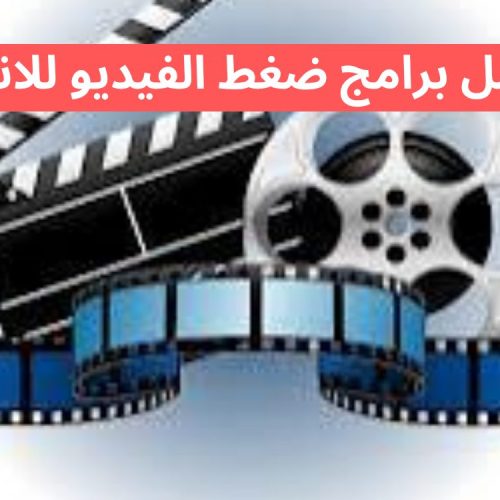دليل شامل 6 من أفضل برامج ضغط الفيديو للاندرويد عام 2025 